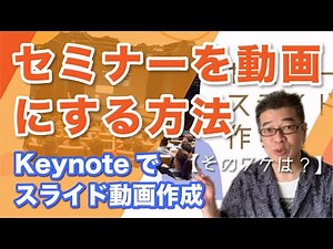 【顔出しなし】Keynoteでセミナーのスライド動画作り方、タイトル・台本作り編