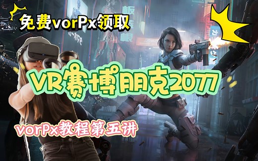 【VRMOD介绍03】赛博朋克2077VRMOD（vorPx版），免费的，支持VR体感操控，附下载地址