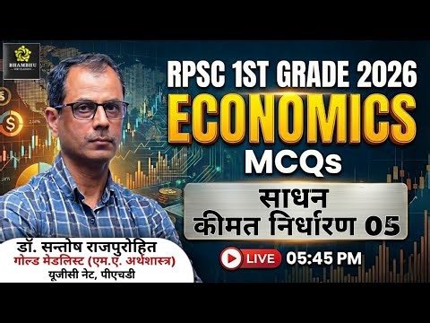 साधन कीमत निर्धारण 05 | अर्थशास्त्र | Factor Pricing in Hindi | Bhambhu Sir Classes