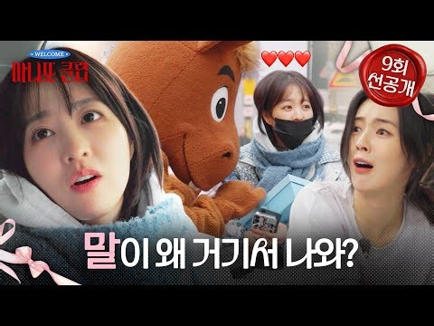 [마니또 클럽 선공개] 박보영에게 경주마처럼 돌진🐴 열일하는 말 이선빈, MBC 260329 방송