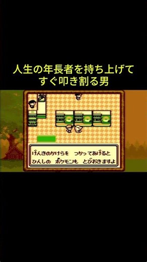 人生の年長者を持ち上げてすぐ叩き割る男【ポケモン実況】#ポケモン #毒蝮三太夫 #毒舌 #毒蝮さんは実際クソとは言わない