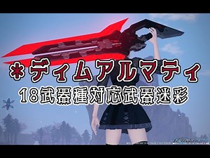 【PSO2NGS】武器迷彩 ＊ディムアルマティ の紹介 Dim Almati【PSO2】
