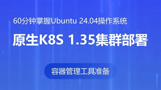 03-ubuntu 24.04操作系统部署原生k8s 1.35集群 容器管理工具Docker准备 kubernetes最新版 闪训