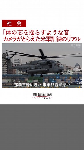 #那覇市 の#米軍 #那覇軍港 。 周囲に住宅街が広がるこの#軍港 で、米#海兵隊 が#軍用機 を使った#訓練 を初めて実施しました。 #沖縄県 や那覇市が繰り返し中止を求める中での訓練、その様子を取材しました。#沖縄 #tiktokでニュース