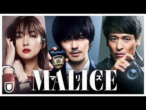 【第1話 無料公開】『MALICE』 | U-NEXTで独占配信中