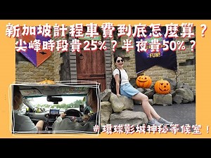 新加坡計程車費到底怎麼算？尖峰時段貴25%?半夜貴50%? ＃開箱環球影城神秘親子等候室 ＃新加坡 ＃環球影城
