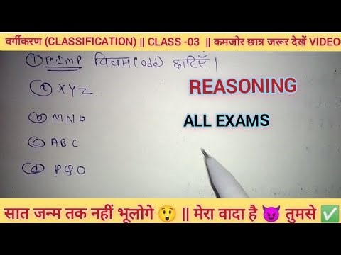 वर्गीकरण (Classification) || Class -03 || Reasoning shorts tricks 💯 || All competitive exams....💯✅