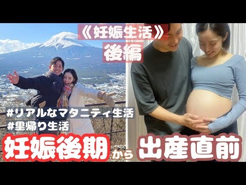 【後半】リアルなマタニティ生活！夫婦の記録【妊娠生活後編｜25週〜出産前夜】
