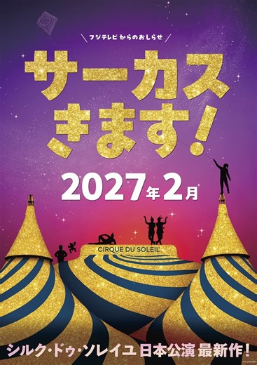 シルク・ドゥ・ソレイユ、4年ぶりとなる日本公演を27年2月より東京で開催 | SPICE - エンタメ特化型情報メディア スパイス