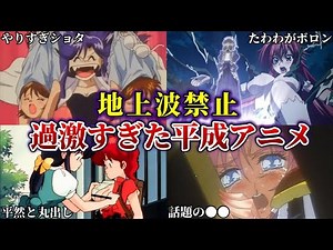 令和じゃ絶対放送できない平成アニメ7選【ゆっくり解説】