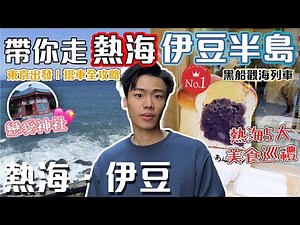 東京出發！伊東極靚海景觀光火車🚂｜熱海5大美食特產巡禮🍮｜伊豆半島戀愛神社💖｜熱海＋伊豆半島【東京自由行 Ep4】