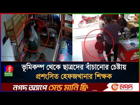 ভূমিকম্পে সন্তান রেখে বাবা পালালেও ছাত্র রেখে পালাননি হেফজখানার শিক্ষক