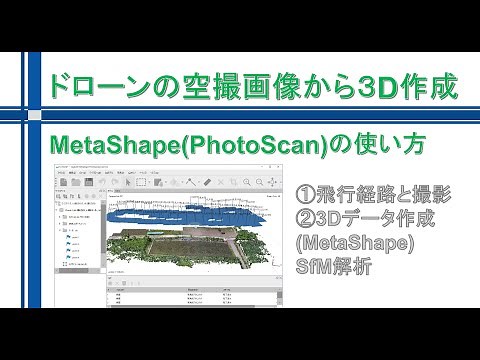 Creating 3D from drone aerial images/How to use MetaShape (PhotoScan)