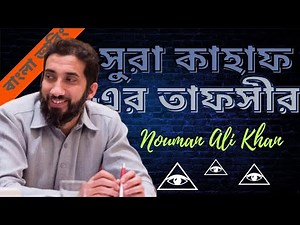 Sura Kahf Tafseer | tafsir bangla | Dajjal | Yajuj majuj |nouman ali khan bangla dubbing|NAK tafseer