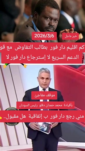 خبر عاجل حاكم اقليم دارفور دار فور يطلب المفاوضات مع قوات الدعم السريع و يرجع إلى دار فور #حاكم_اقليم_دارفور_القائد_مناوي #جاهزيه_سرعه_حسم🔥✊🥀🇸🇩 #الدعم_السريع_يحسم_فوضي_الجهاز✌️🇸🇩 #المشتركة #السودان