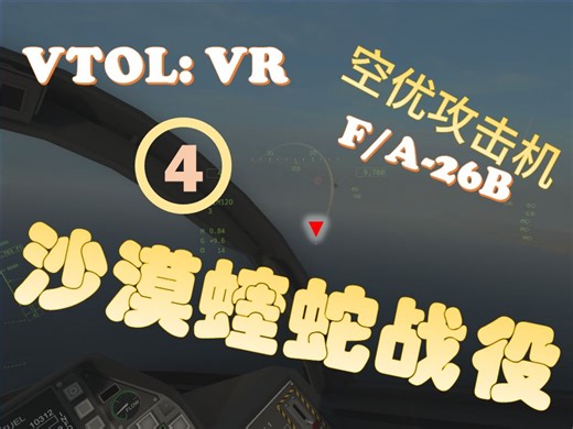 论坛上最难的一关到底是怎样的？VTOL: VR 第一人称视角 F/A-26B 战斗机 沙漠蝰蛇战役 第三关【海军测试场】上