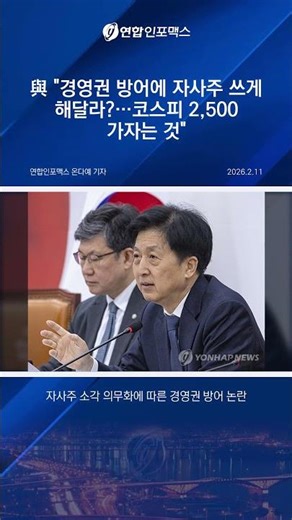 "Let's use treasury stock to defend management rights? They're trying to get the KOSPI to 2,500."