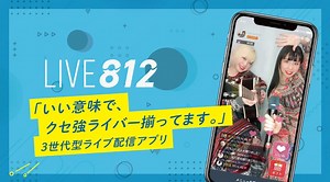 【口コミ】怪しい？？LIVE812 （ライブ配信アプリ）の使い方から評判まで徹底解説！！