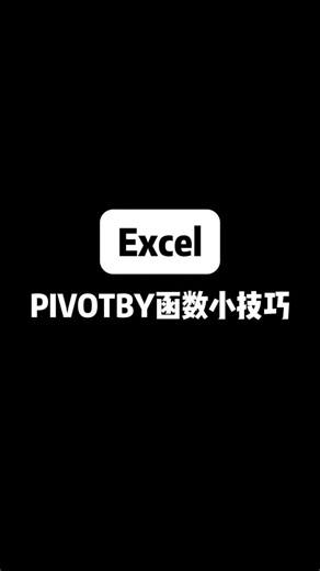 pivotby函数小技巧#办公技巧#Excel技巧#Excel#职场#office