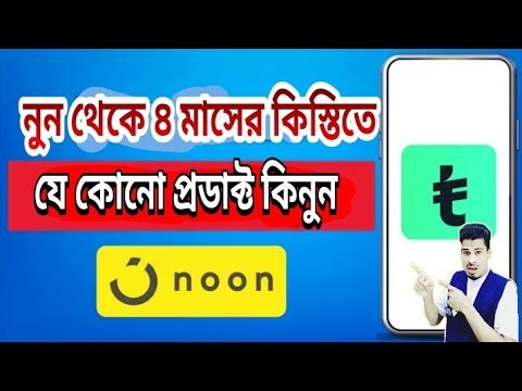 noon online shopping ksa। noon থেকে কিস্তিতে i phone। ৪মাসের কিস্তিতে কিবাভে কিনবেন। #mtechs #tabby