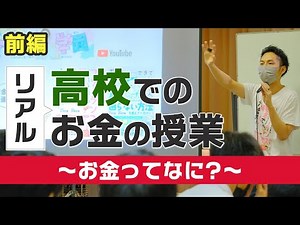 とある高校でのお金の授業 〜前編〜「お金ってなに？」 【学校でのリアル授業】