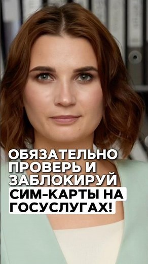 📵 Срочно проверь! Эти СИМ-карты могут быть на ваше имя! Госуслуги покажут правду