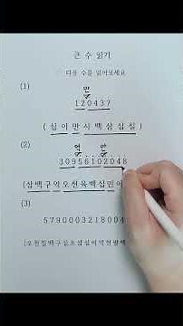 [요약] 큰 수 읽기