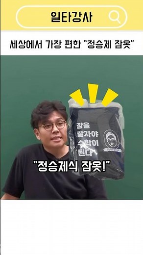 세상에서 가장 편한 “정승제 잠옷”