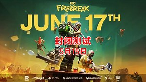 【Steam新游速递】多人合作射击新作《FBC: Firebreak》将于5月15号开启封闭测试！