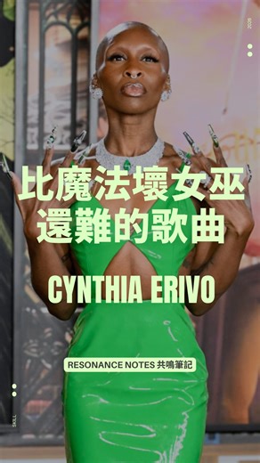 Resonance Notes 共鳴筆記 on Instagram: "影片來源：The Cutting Room Floor 追蹤 @resonance_notestw 歡迎與我們一起看影片，學習更多跟歌唱相關的知識💬 🧠 想學更多嗎？追蹤 ☞ @mouthing_artstudio 剪輯： @harrimoly #cynthiaerivo #共鳴筆記 #resonancenotes #wicked #歌唱教學"