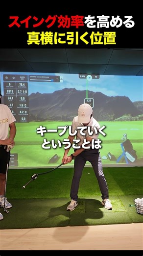 スイング効率を高める真横に引く位置#golf