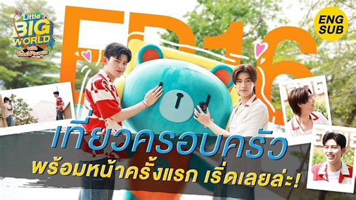 【中字】260319 PondPhuwin × LittleBIGworld EP.16