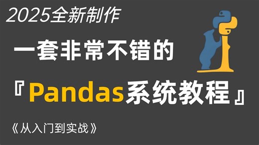 【2025全新制作】一套非常不错的Pandas系统教程 从入门到实战 全程干货