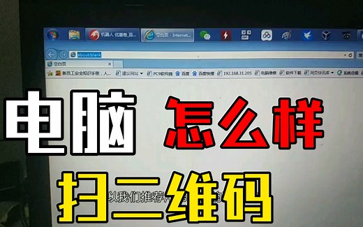 教你如何用电脑扫描二维码，可以少用手机咯