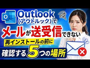 Outlook（アウトルック）でメールが送受信できない｜再インストールの前に確認する5つの場所