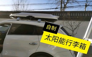 安装自制太阳能行李箱全过程，看了能不能给个评价