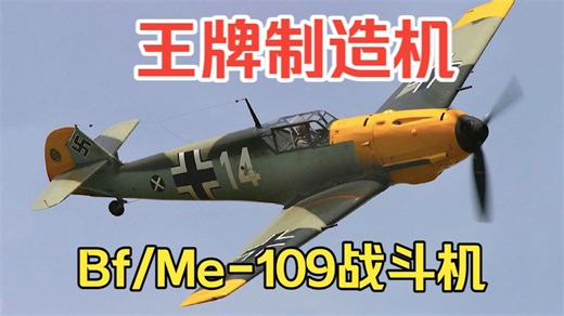 【单发战斗机】王牌飞行员专属战机——Bf/Me-109战斗机