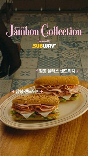 [SUBWAY] Ssebon! Jambon! (15s ver.) #shorts