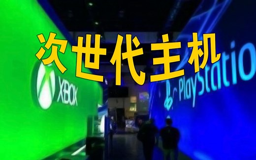 我该买PS5还是Xbox？云评测告诉你答案