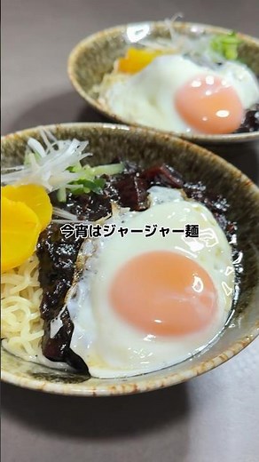 【韓国ジャージャー麺】の作り方 #おうちごはん #レシピ #cooking #cookingchannel #韓国 #韓国料理