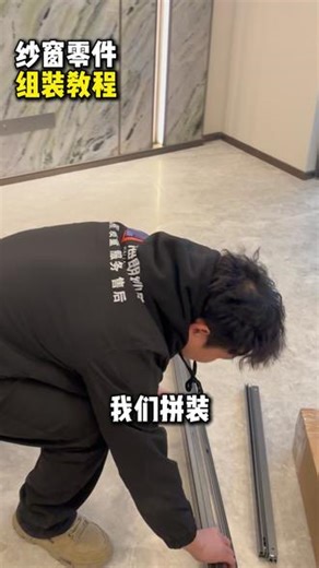 纱窗到货不会组装，一条视频带你看懂 #纱窗安装 #安装教程 #一看就会 #动手能力