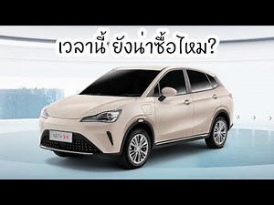 NETA is less than 300,000 baht per car. Is it a good buy? What should I be concerned about?