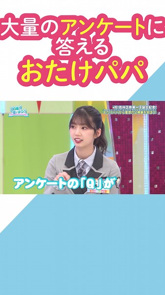 日向坂46の高本彩花とお父さんのアンケート