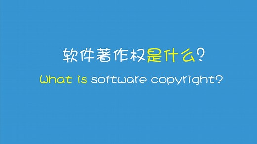 知识产权科普微视频第二季：软件著作权（1）