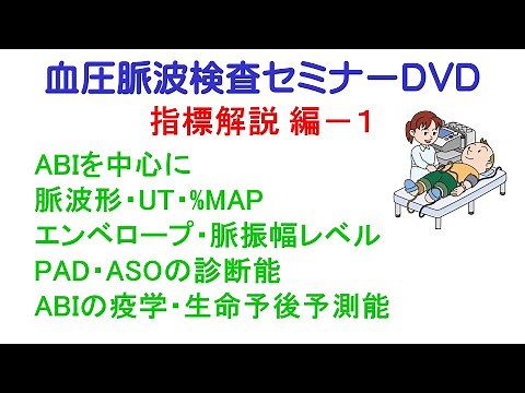 血圧脈波検査セミナーDVD／指標解説編／ABI関係・導入