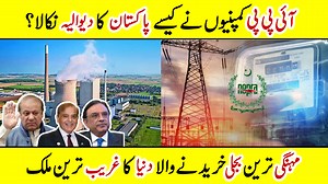 2.6K views · 28 reactions | Electricity IPP Power Companies of Pakistan | IPPS Owner #electricity #electricitybill #IPPS | Amazing Info | Facebook