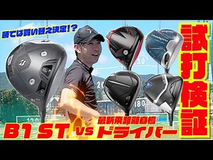 最新モデル『B1 ST』vs飛距離自慢最新ドライバー４種（ステルス２、TSR 2,PARADYM ,AEROJET)~勝てば大古場プロはB1に買い替えるみたいです笑〜