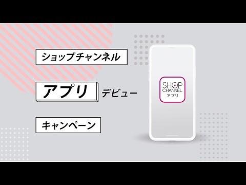 ショップチャンネル アプリデビューキャンペーン