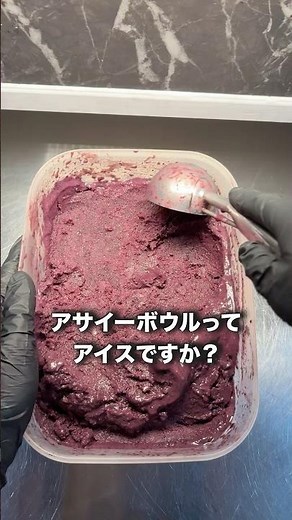 アサイーボウルってアイスですか？