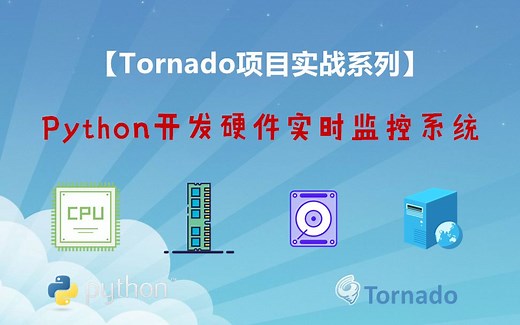 Python之Tornado开发操作系统实时监控
